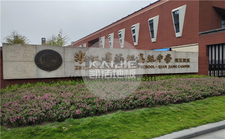 凱潔杭州高級(jí)中學(xué)錢江校區(qū)形體房木地板項(xiàng)目-凱潔體育木地板廠家