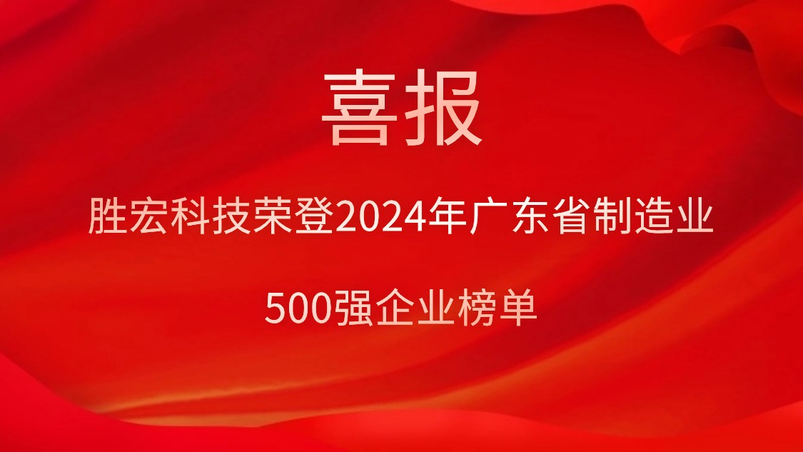 喜報(bào)！勝宏科技榮登2024年廣東省制造業(yè)500強(qiáng)企業(yè)榜單